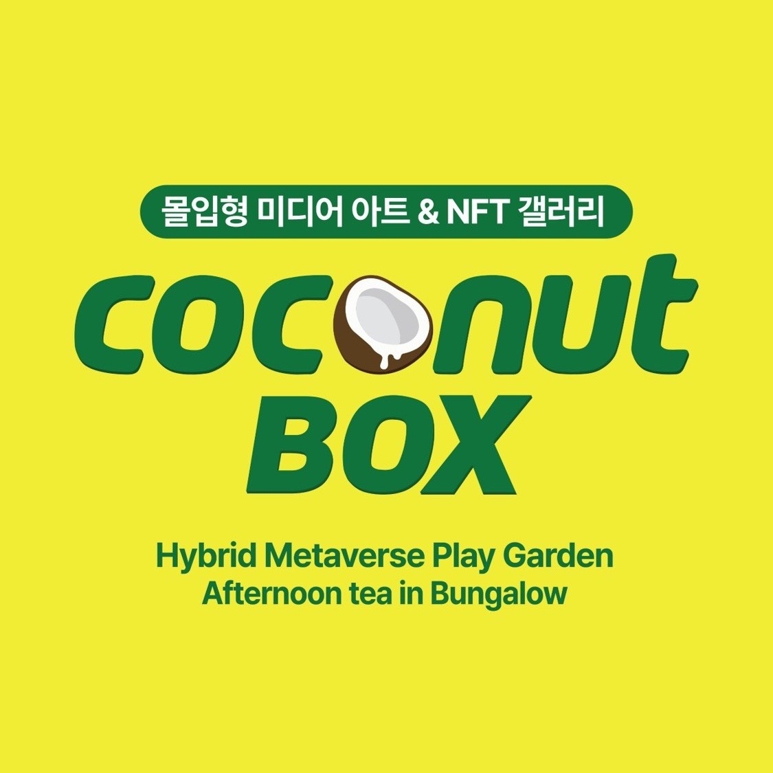 코코넛 박스 [모바일 티켓 / 즉시사용 가능]